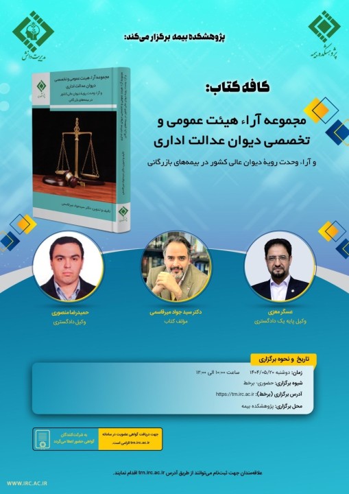 مجموعه آراء هیئت عمومی و تخصصی دیوان عدالت اداری و آراء وحدت رویه دیوان عالی كشور در بیمه‌های بازرگانی " برگزار می شود